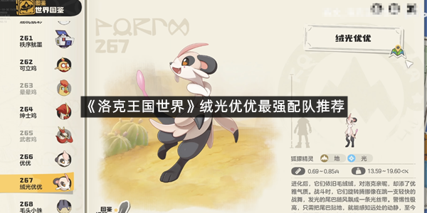 《洛克王国世界》绒光优优最强配队推荐