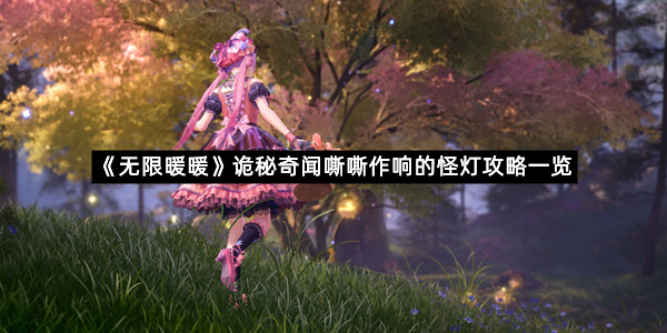 《无限暖暖》诡秘奇闻嘶嘶作响的怪灯攻略一览