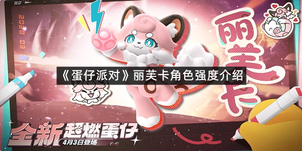 《蛋仔派对》丽芙卡角色强度介绍