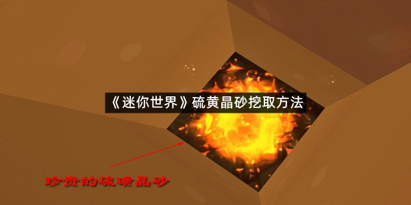 《迷你世界》硫黄晶砂挖取方法