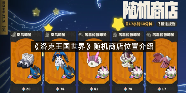 《洛克王国世界》随机商店位置介绍