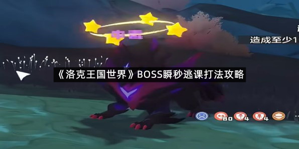 《洛克王国世界》BOSS瞬秒逃课打法攻略