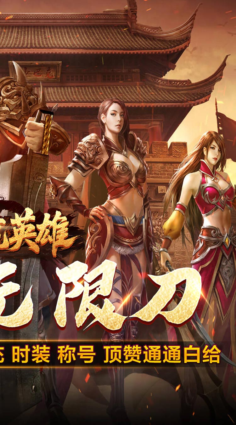 屠龙英雄光速高爆无限刀截图