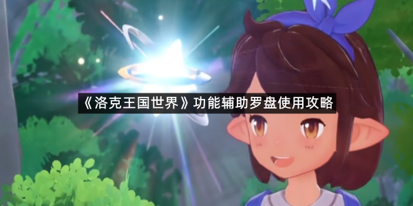 《洛克王国世界》功能辅助罗盘使用攻略