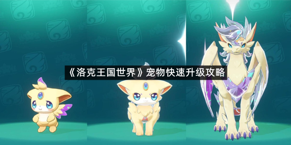 《洛克王国世界》宠物快速升级攻略