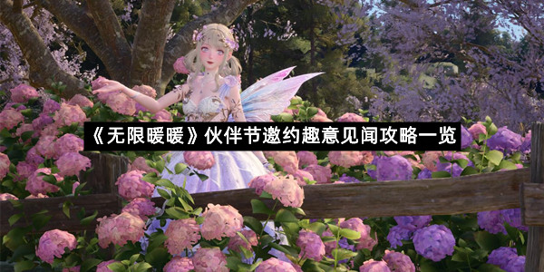 《无限暖暖》伙伴节邀约趣意见闻攻略一览