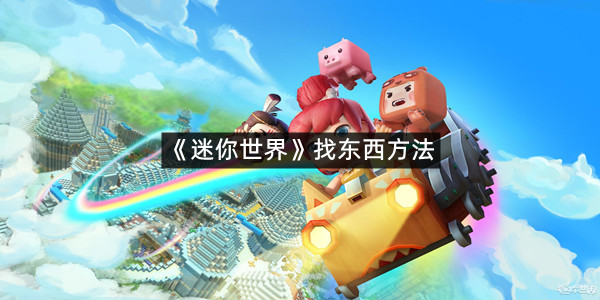 《迷你世界》找东西方法