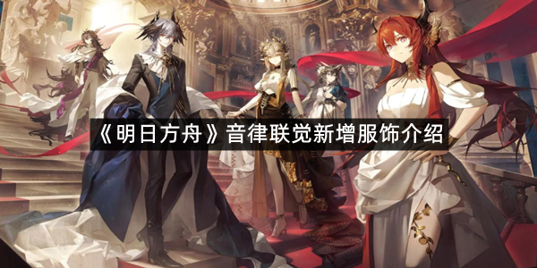 《明日方舟》音律联觉新增服饰介绍