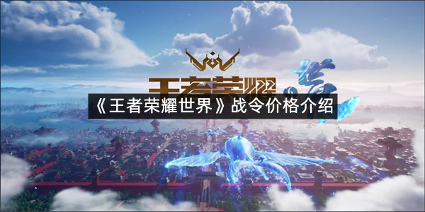 《王者荣耀世界》战令价格介绍