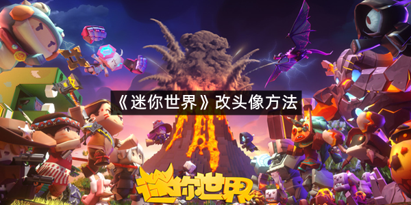 《迷你世界》改头像方法