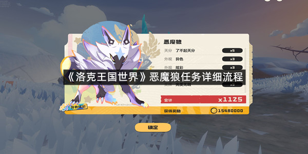 《洛克王国世界》恶魔狼任务详细流程