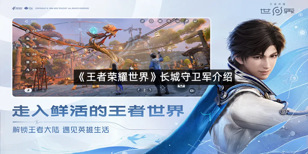 《王者荣耀世界》长城守卫军介绍