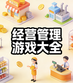 经营管理游戏大全