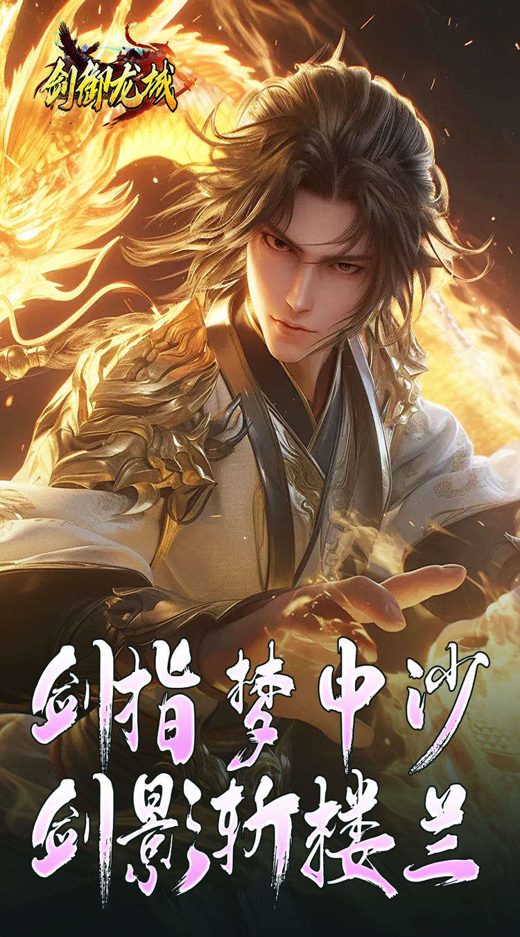 剑御龙城马年冰蹄莲花微变截图