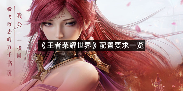 《王者荣耀世界》配置要求一览