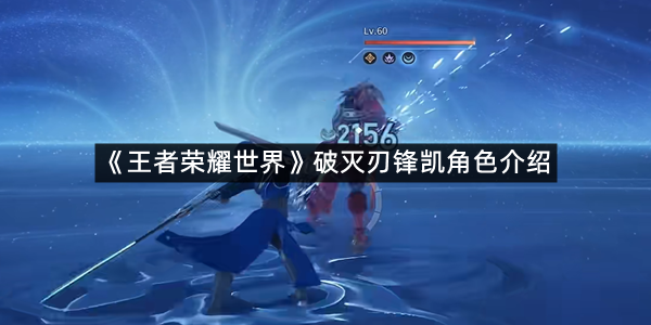 《王者荣耀世界》破灭刃锋凯角色介绍