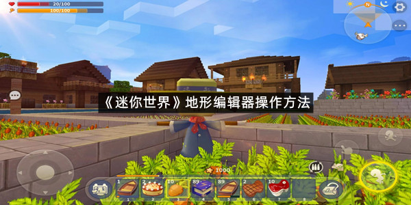 《迷你世界》地形编辑器操作方法
