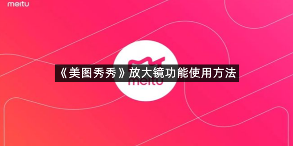 《美图秀秀》放大镜功能使用方法