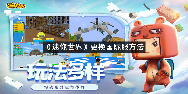 《迷你世界》更换国际服方法