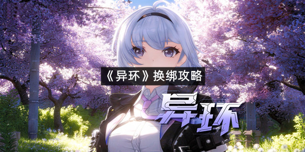 《异环》换绑攻略