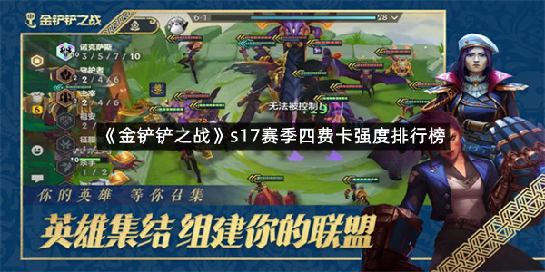 《金铲铲之战》s17赛季四费卡强度排行榜