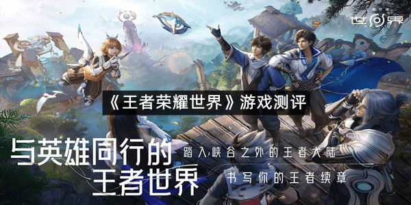 《王者荣耀世界》游戏测评