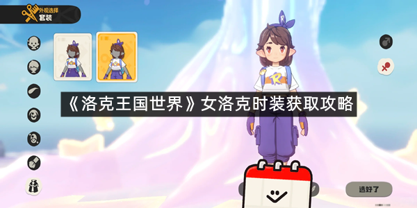 《洛克王国世界》女洛克时装获取攻略