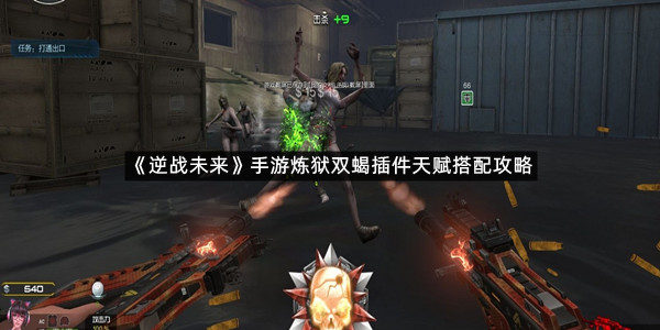 《逆战未来》手游炼狱双蝎插件天赋搭配攻略