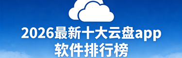 2026最新十大云盘app软件排行榜