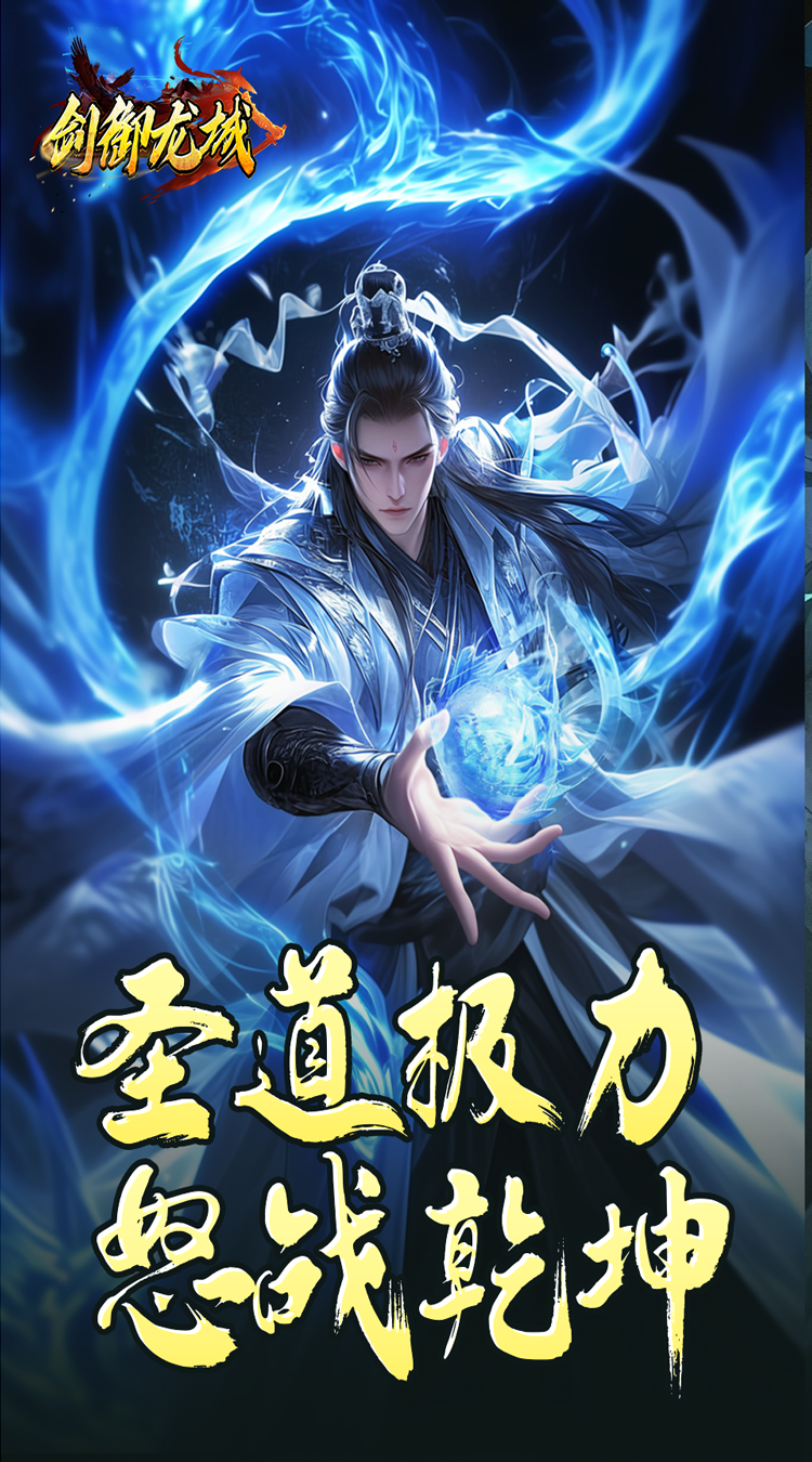 剑御龙城马年冰蹄莲花微变截图