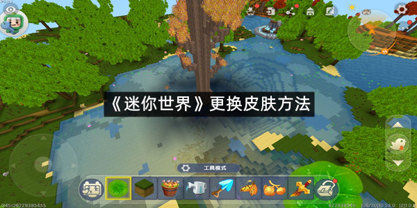 《迷你世界》更换皮肤方法