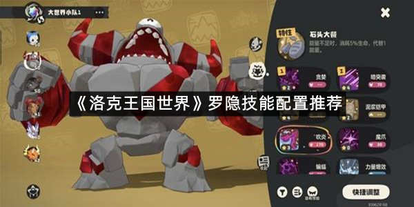 《洛克王国世界》罗隐技能配置推荐