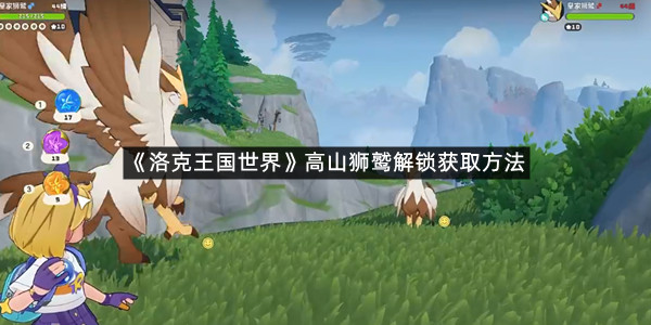 《洛克王国世界》高山狮鹫解锁获取方法