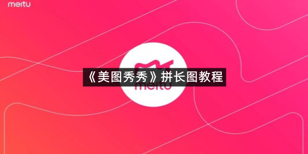 《美图秀秀》拼长图教程