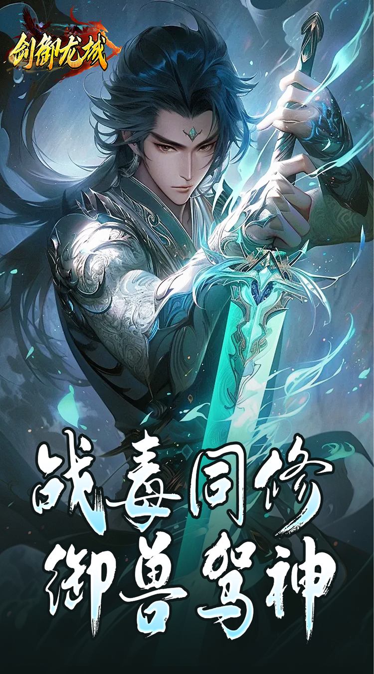 剑御龙城马年冰蹄莲花微变截图