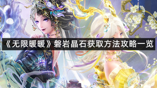 《无限暖暖》磐岩晶石获取方法攻略一览