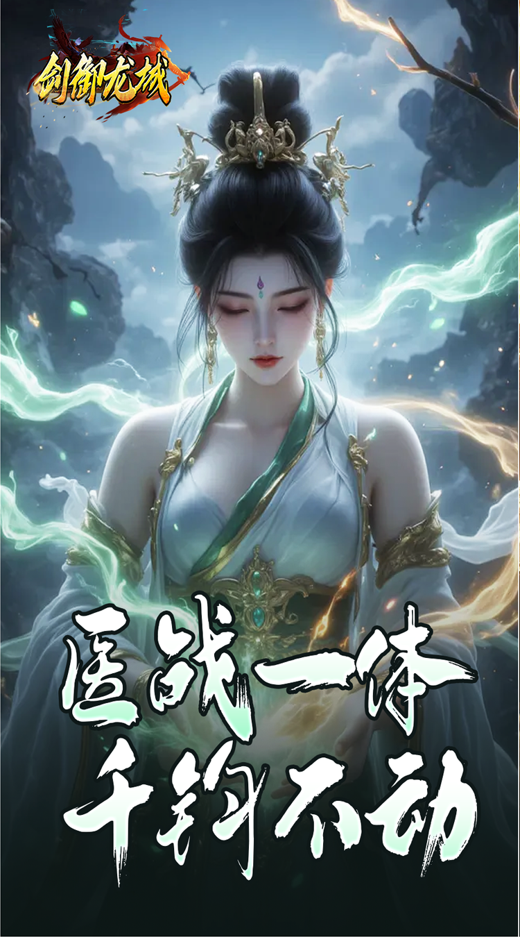 剑御龙城马年冰蹄莲花微变截图