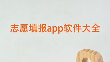 志愿填报app软件大全