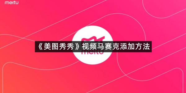 《美图秀秀》视频马赛克添加方法