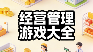 经营管理游戏大全