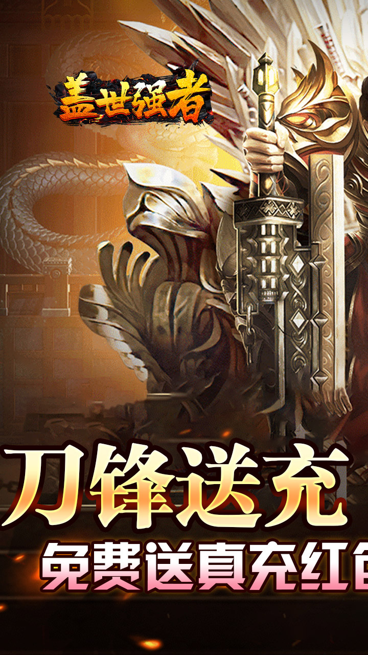 盖世强者小刀送充传说截图