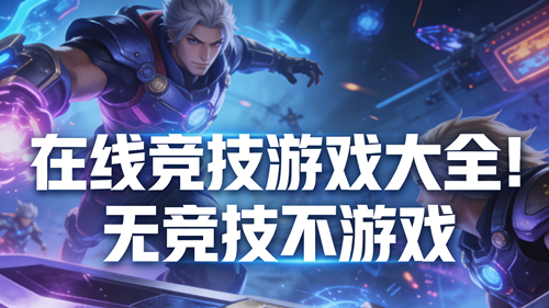 在线竞技游戏大全！无竞技不游戏
