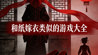 和纸嫁衣类似的游戏大全
