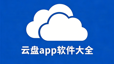 云盘app软件大全