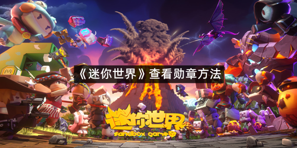 《迷你世界》查看勋章方法