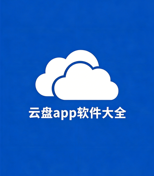 云盘app软件大全