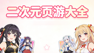 二次元页游大全