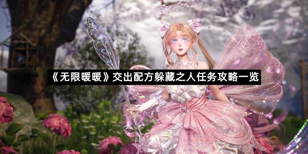 《无限暖暖》交出配方躲藏之人任务攻略一览