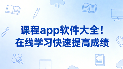 课程app软件大全！在线学习快速提高成绩