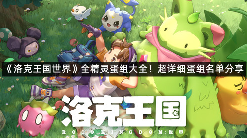 《洛克王国世界》全精灵蛋组大全！超详细蛋组名单分享